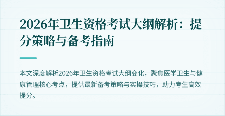 2026年卫生资格考试大纲解析：提分策略与备考指南
