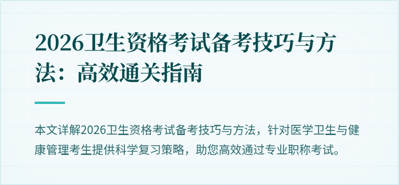 2026卫生资格考试备考技巧与方法:高效通关指南