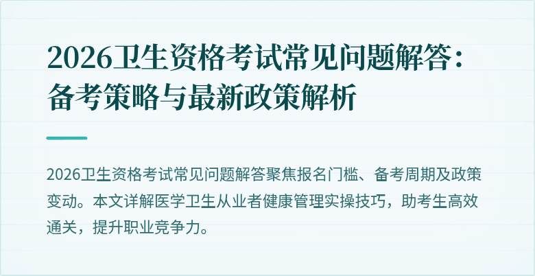 2026卫生资格考试常见问题解答:备考策略与最新政策解析