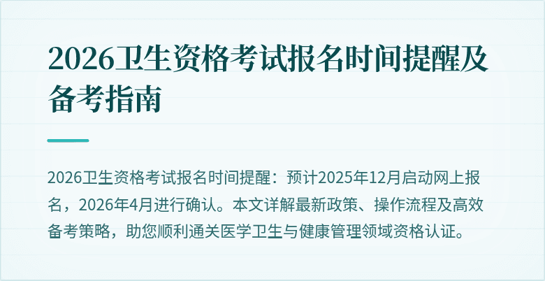 2026卫生资格考试报名时间提醒及备考指南