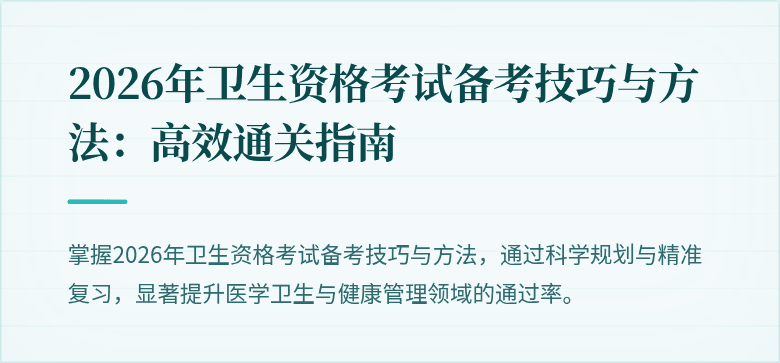 2026年卫生资格考试备考技巧与方法：高效通关指南