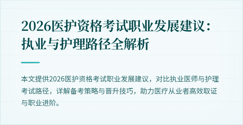 2026医护资格考试职业发展建议:执业与护理路径全解析