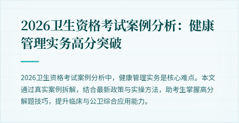 2026卫生资格考试案例分析：健康管理实务高分突破