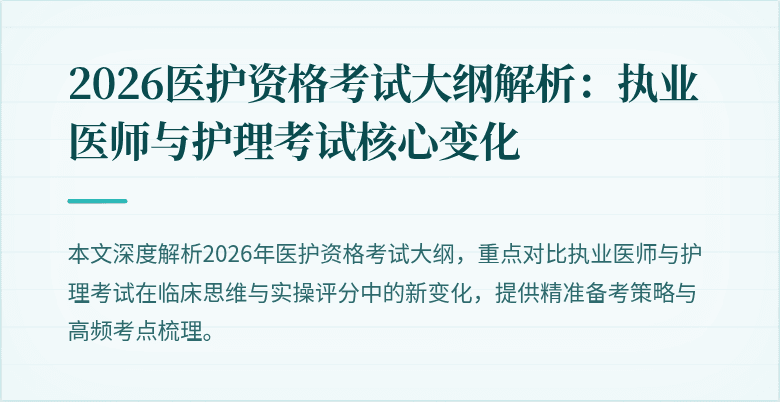 2026医护资格考试大纲解析:执业医师与护理考试核心变化