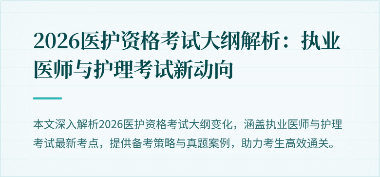 2026医护资格考试大纲解析:执业医师与护理考试新动向