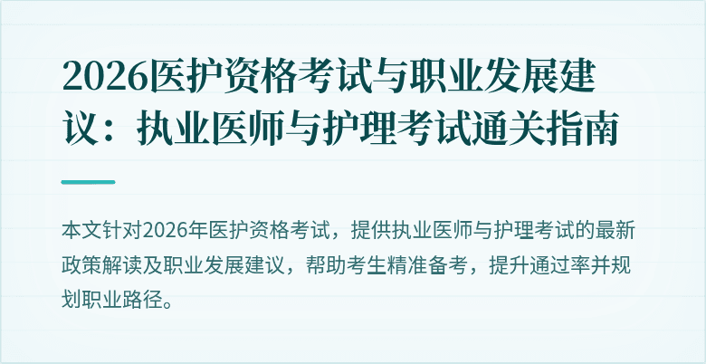 2026医护资格考试与职业发展建议:执业医师与护理考试通关指南