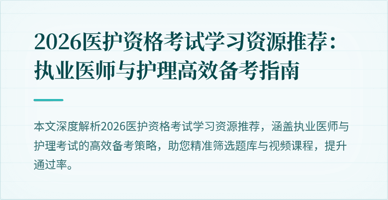 2026医护资格考试学习资源推荐:执业医师与护理高效备考指南