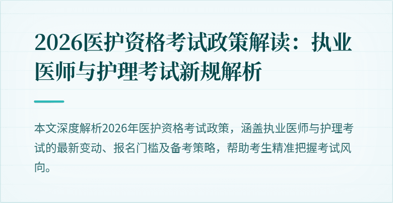 2026医护资格考试政策解读:执业医师与护理考试新规解析
