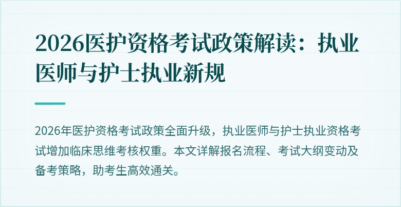 2026医护资格考试政策解读：执业医师与护士执业新规