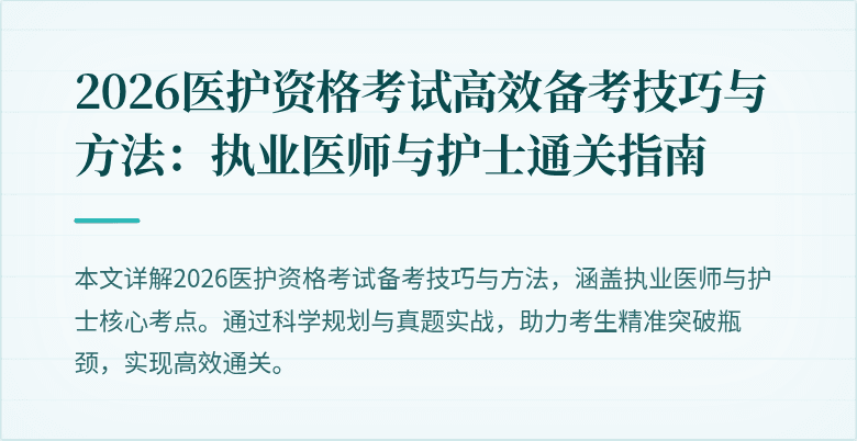 2026医护资格考试高效备考技巧与方法:执业医师与护士通关指南