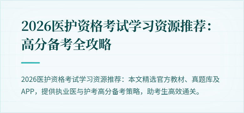 2026医护资格考试学习资源推荐:高分备考全攻略