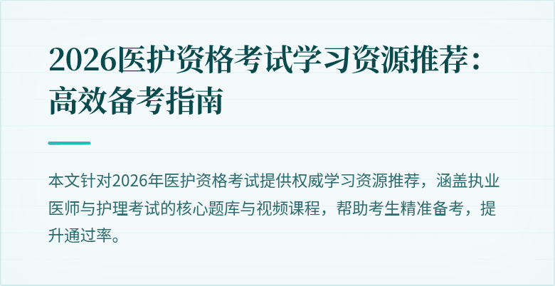 2026医护资格考试学习资源推荐：高效备考指南