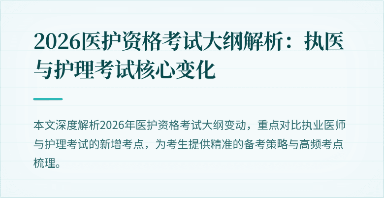2026医护资格考试大纲解析:执医与护理考试核心变化