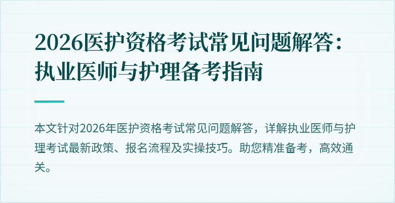 2026医护资格考试常见问题解答:执业医师与护理备考指南