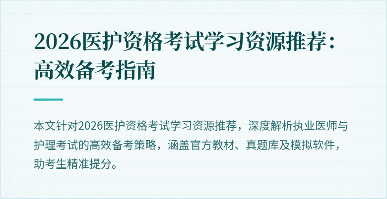 2026医护资格考试学习资源推荐:高效备考指南