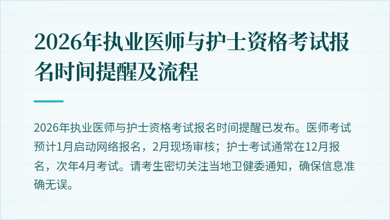 2026年执业医师与护士资格考试报名时间提醒及流程
