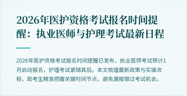 2026年医护资格考试报名时间提醒:执业医师与护理考试最新日程