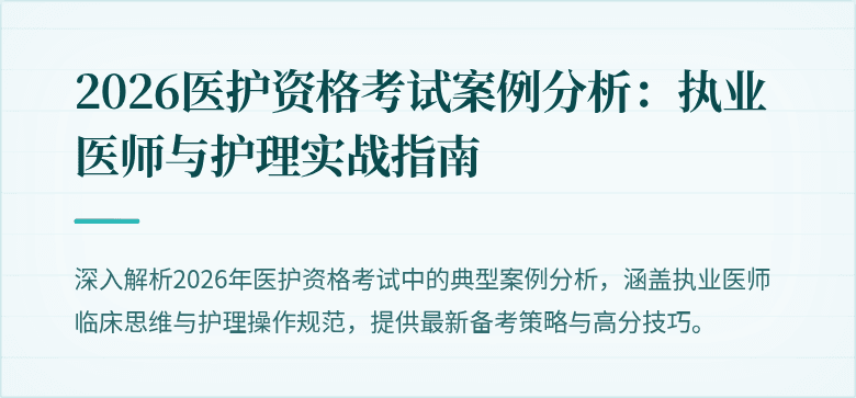 2026医护资格考试案例分析：执业医师与护理实战指南