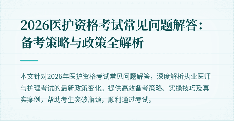 2026医护资格考试常见问题解答:备考策略与政策全解析