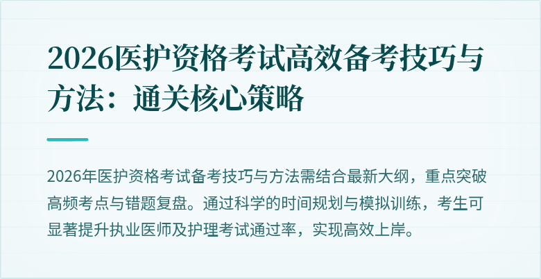 2026医护资格考试高效备考技巧与方法：通关核心策略