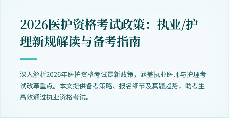 2026医护资格考试政策：执业/护理新规解读与备考指南