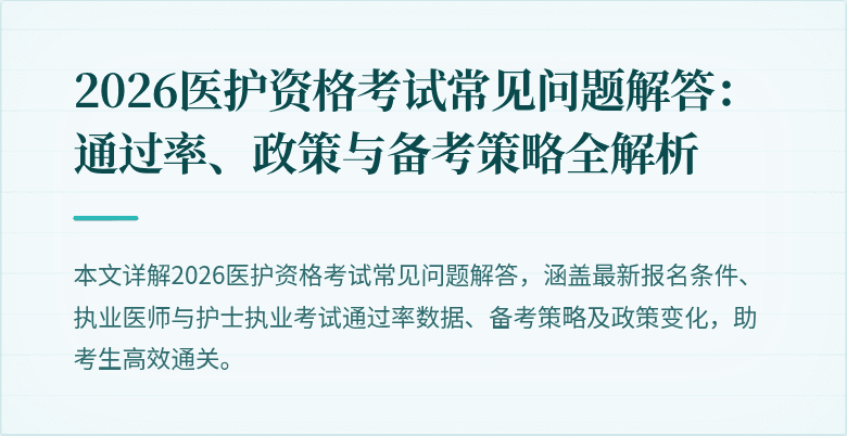 2026医护资格考试常见问题解答:通过率、政策与备考策略全解析