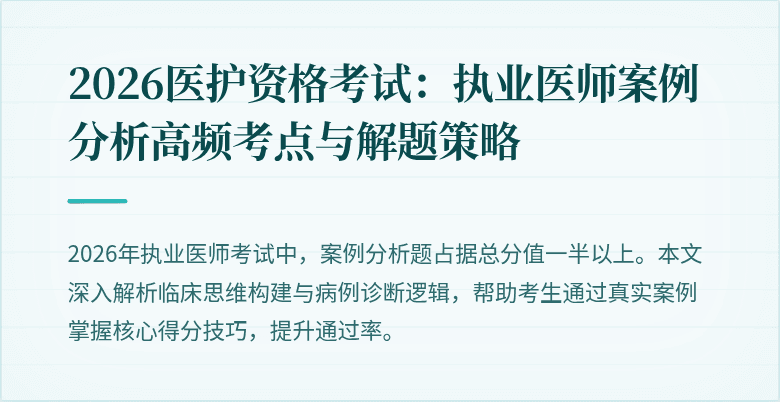 2026医护资格考试：执业医师案例分析高频考点与解题策略