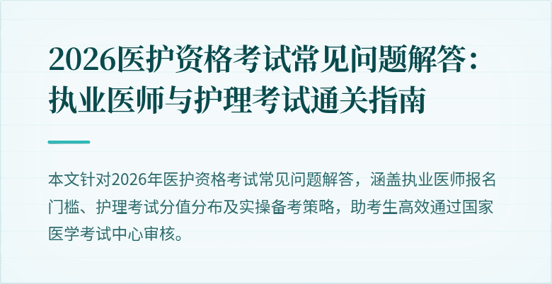 2026医护资格考试常见问题解答：执业医师与护理考试通关指南