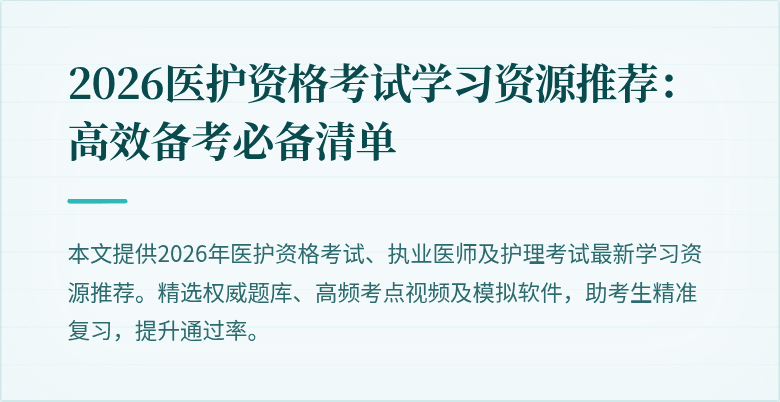 2026医护资格考试学习资源推荐：高效备考必备清单