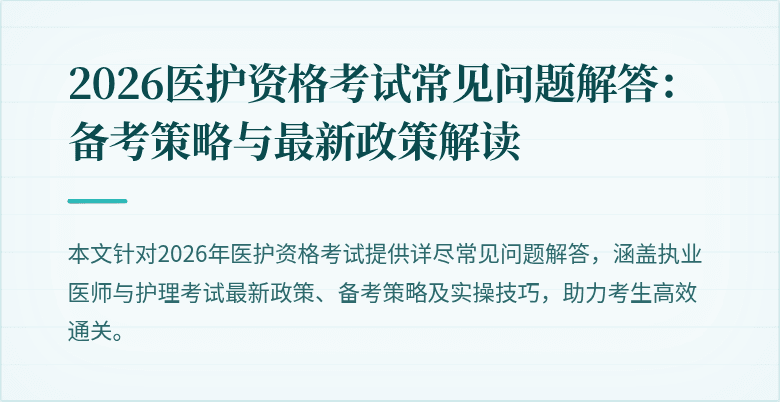 2026医护资格考试常见问题解答:备考策略与最新政策解读
