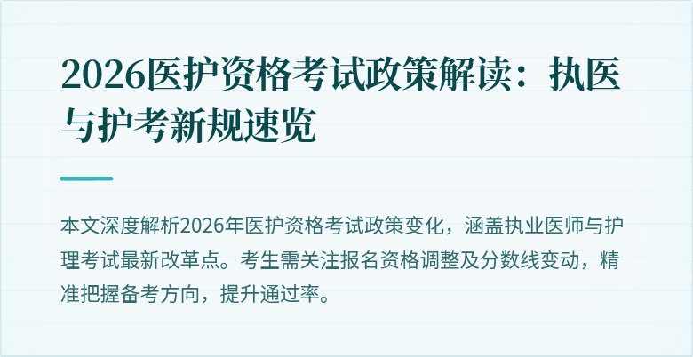 2026医护资格考试政策解读：执医与护考新规速览