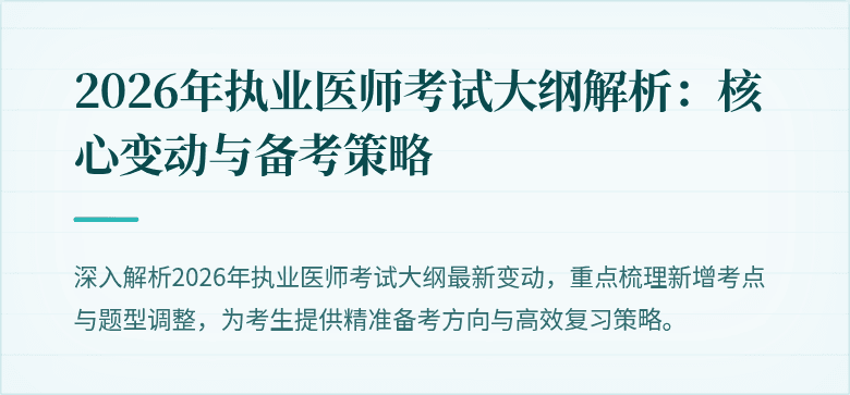 2026年执业医师考试大纲解析:核心变动与备考策略