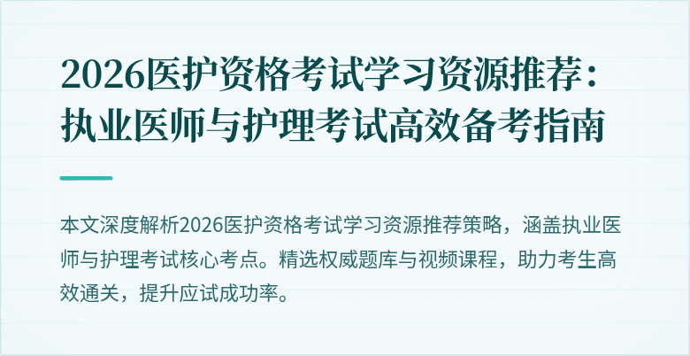 2026医护资格考试学习资源推荐:执业医师与护理考试高效备考指南