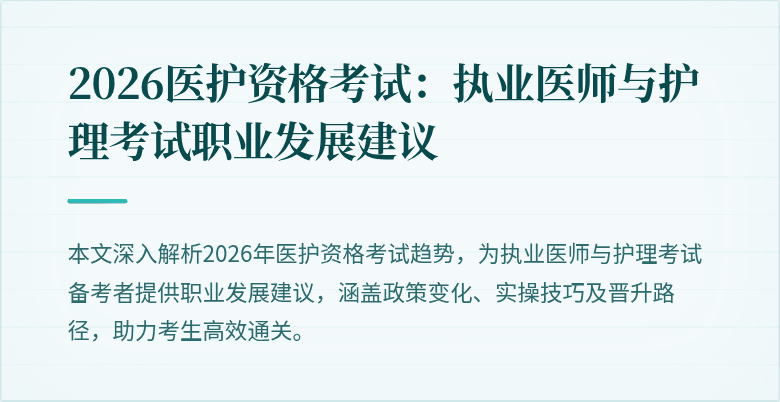 2026医护资格考试:执业医师与护理考试职业发展建议