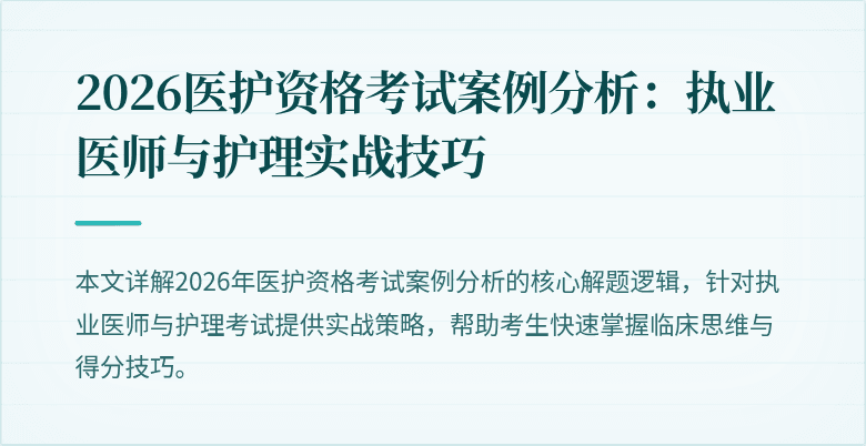 2026医护资格考试案例分析:执业医师与护理实战技巧
