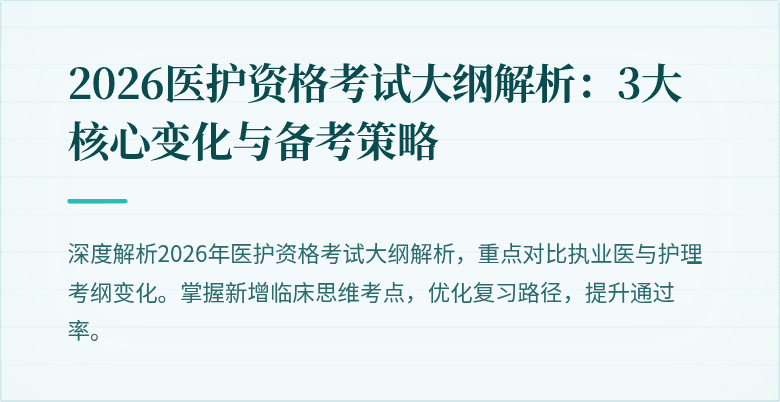 2026医护资格考试大纲解析：3大核心变化与备考策略