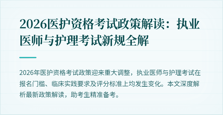 2026医护资格考试政策解读:执业医师与护理考试新规全解