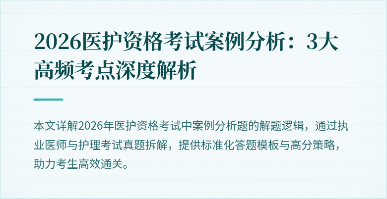 2026医护资格考试案例分析:3大高频考点深度解析
