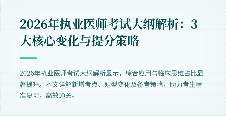 2026年执业医师考试大纲解析：3大核心变化与提分策略
