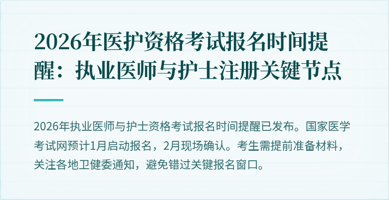 2026年医护资格考试报名时间提醒:执业医师与护士注册关键节点
