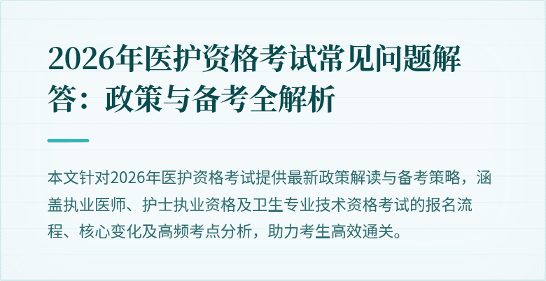 2026年医护资格考试常见问题解答:政策与备考全解析