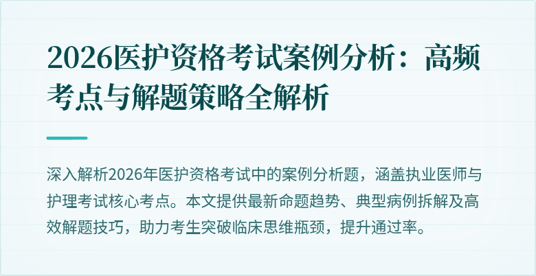2026医护资格考试案例分析：高频考点与解题策略全解析