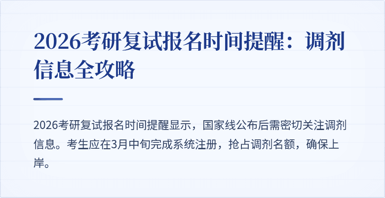 2026考研复试报名时间提醒：调剂信息全攻略