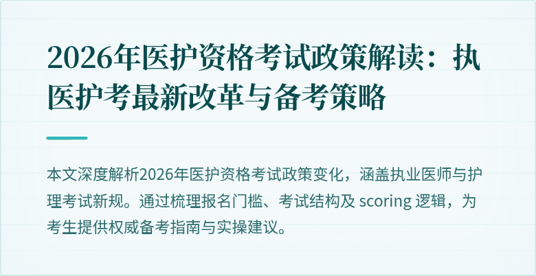 2026年医护资格考试政策解读:执医护考最新改革与备考策略