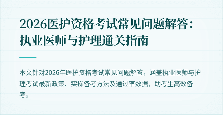 2026医护资格考试常见问题解答:执业医师与护理通关指南