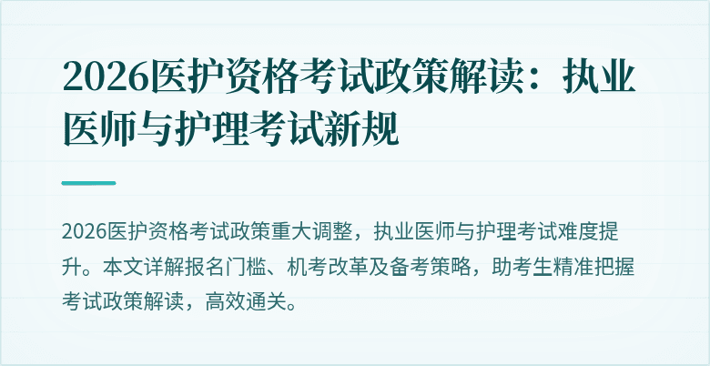2026医护资格考试政策解读:执业医师与护理考试新规