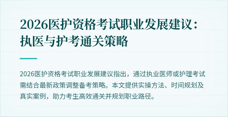 2026医护资格考试职业发展建议:执医与护考通关策略