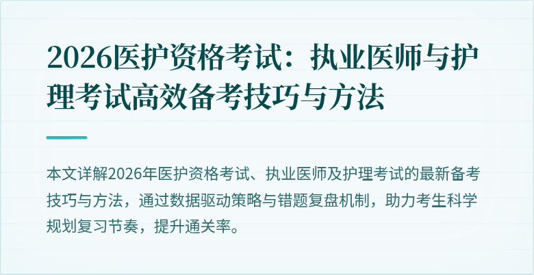 2026医护资格考试:执业医师与护理考试高效备考技巧与方法