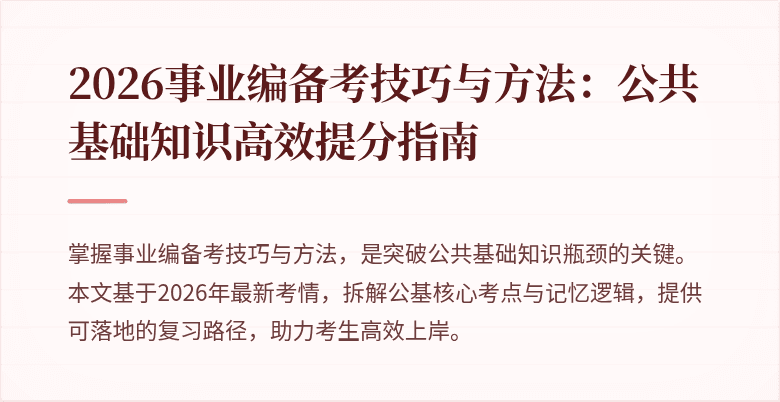 2026事业编备考技巧与方法:公共基础知识高效提分指南
