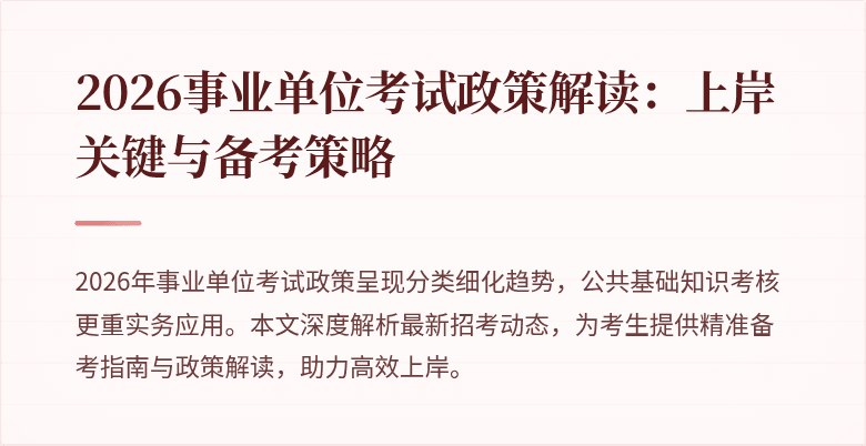 2026事业单位考试政策解读：上岸关键与备考策略